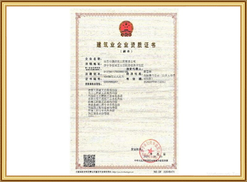 建筑企業(yè)資質證書